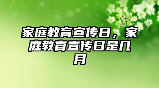 家庭教育宣傳日，家庭教育宣傳日是幾月