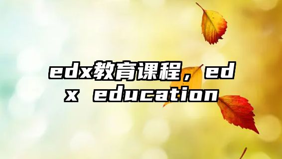 edx教育課程，edx education