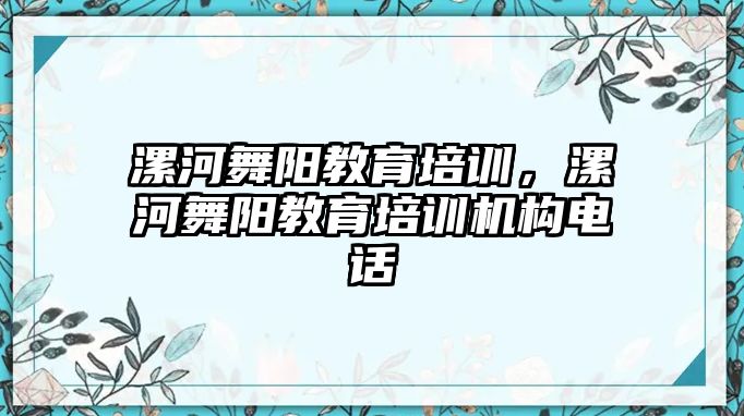 漯河舞陽(yáng)教育培訓(xùn)，漯河舞陽(yáng)教育培訓(xùn)機(jī)構(gòu)電話