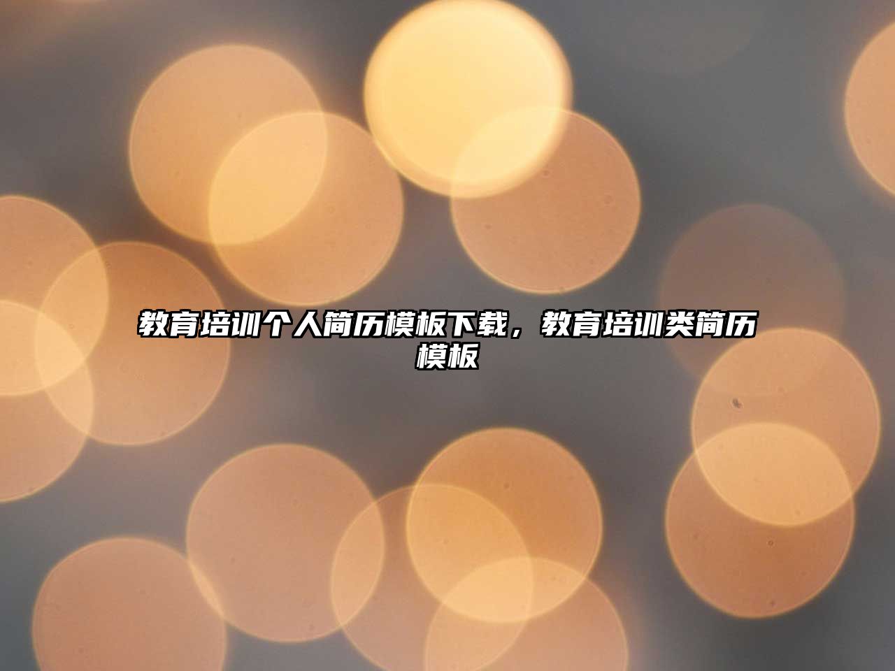 教育培訓(xùn)個(gè)人簡(jiǎn)歷模板下載，教育培訓(xùn)類(lèi)簡(jiǎn)歷模板