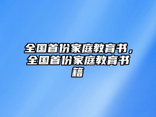 全國首份家庭教育書，全國首份家庭教育書籍