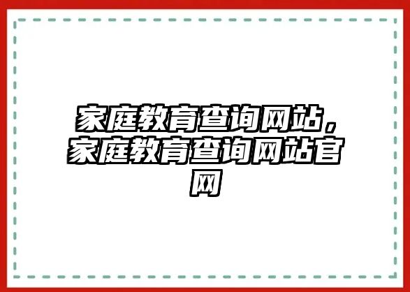 家庭教育查詢網(wǎng)站，家庭教育查詢網(wǎng)站官網(wǎng)