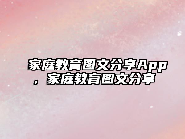 家庭教育圖文分享App，家庭教育圖文分享