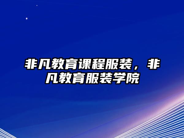 非凡教育課程服裝，非凡教育服裝學院