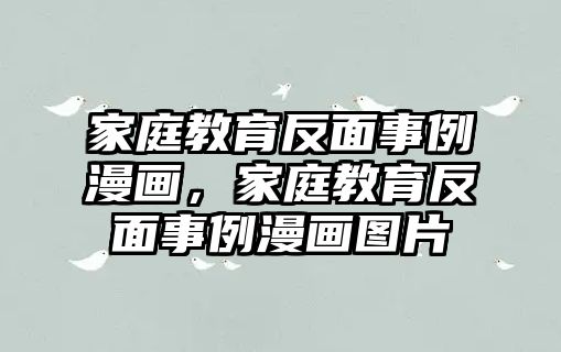 家庭教育反面事例漫畫，家庭教育反面事例漫畫圖片