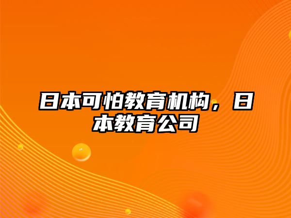 日本可怕教育機(jī)構(gòu)，日本教育公司