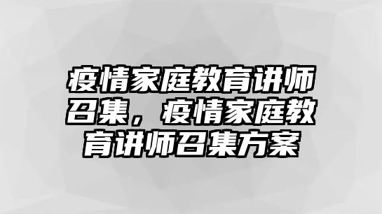 疫情家庭教育講師召集，疫情家庭教育講師召集方案