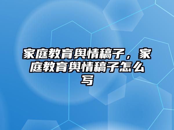 家庭教育輿情稿子，家庭教育輿情稿子怎么寫