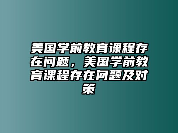 美國學(xué)前教育課程存在問題，美國學(xué)前教育課程存在問題及對策