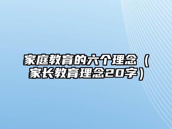 家庭教育的六個理念（家長教育理念20字）