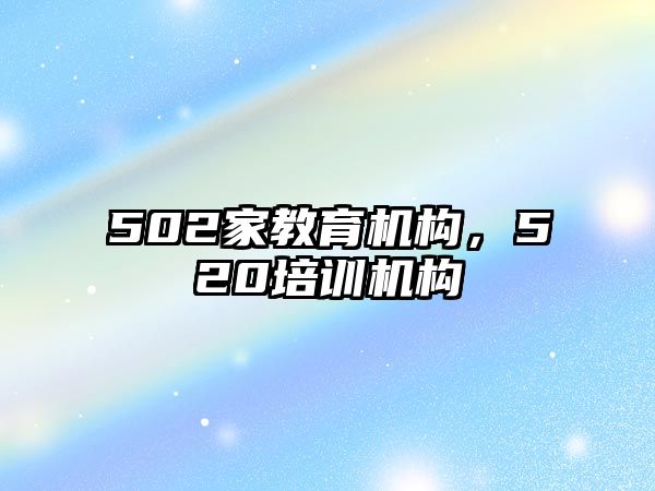 502家教育機構(gòu)，520培訓機構(gòu)