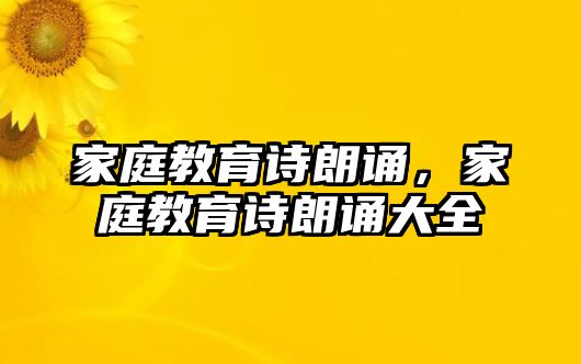 家庭教育詩朗誦，家庭教育詩朗誦大全