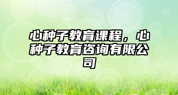 心種子教育課程，心種子教育咨詢有限公司