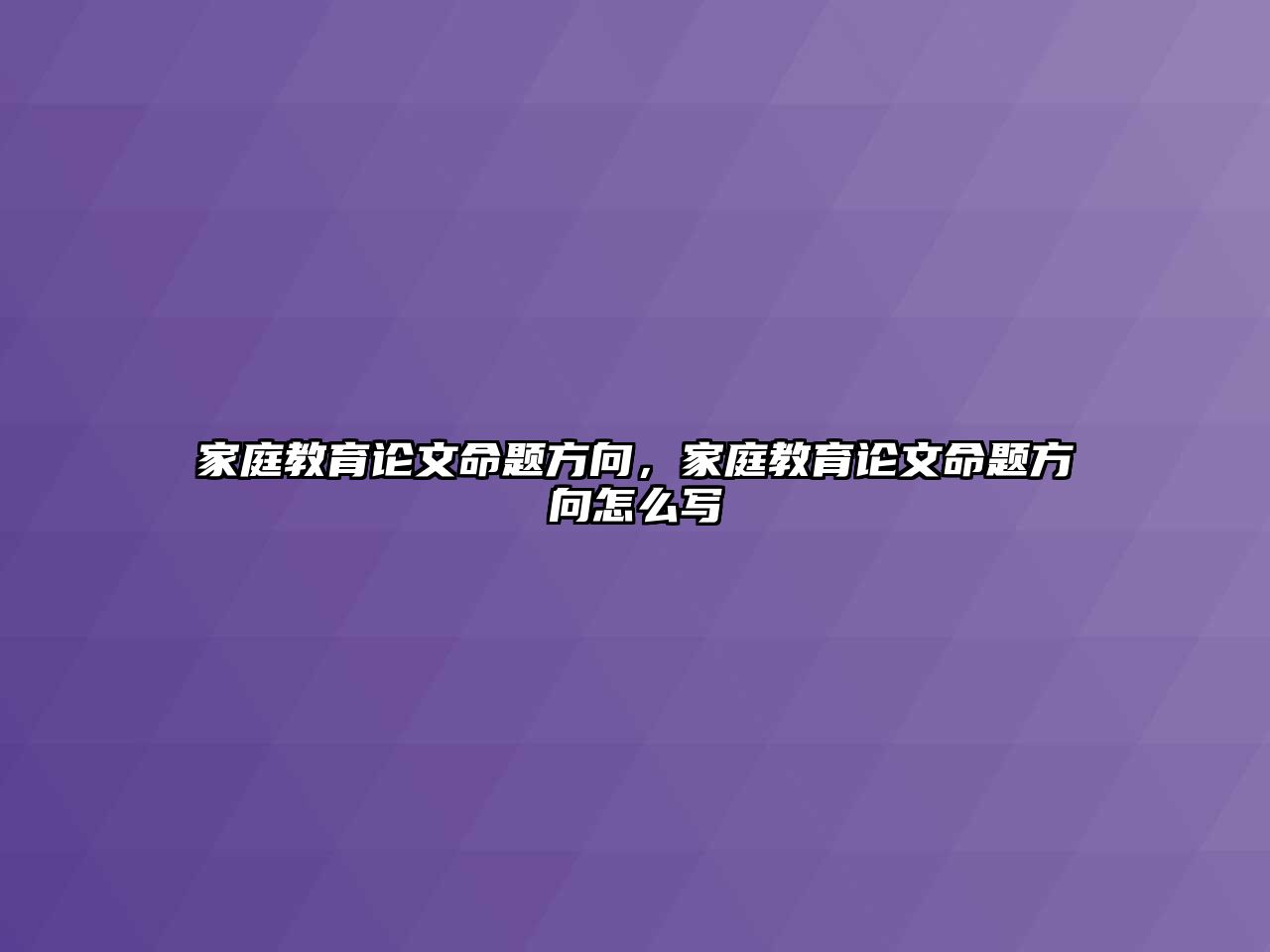 家庭教育論文命題方向，家庭教育論文命題方向怎么寫