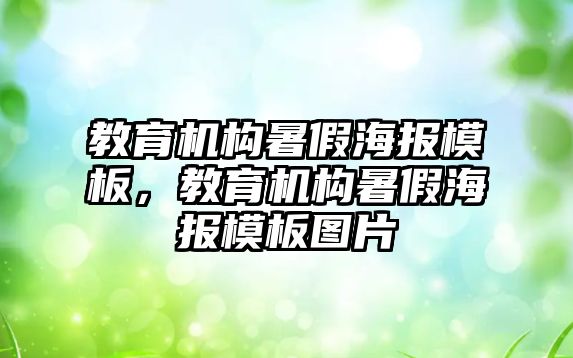 教育機構暑假海報模板，教育機構暑假海報模板圖片