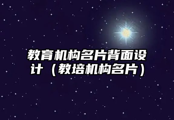 教育機構(gòu)名片背面設(shè)計（教培機構(gòu)名片）