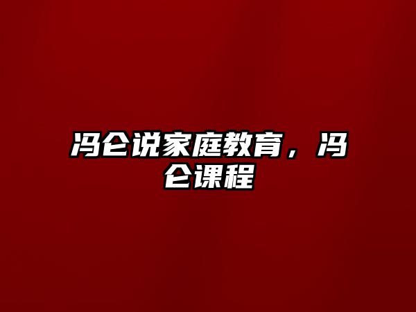 馮侖說家庭教育，馮侖課程