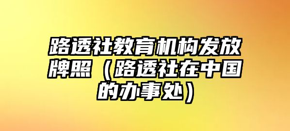 路透社教育機(jī)構(gòu)發(fā)放牌照（路透社在中國的辦事處）