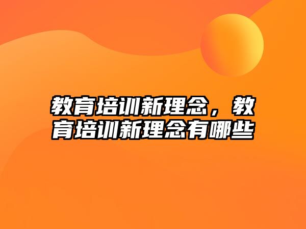 教育培訓新理念，教育培訓新理念有哪些