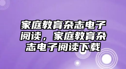 家庭教育雜志電子閱讀，家庭教育雜志電子閱讀下載