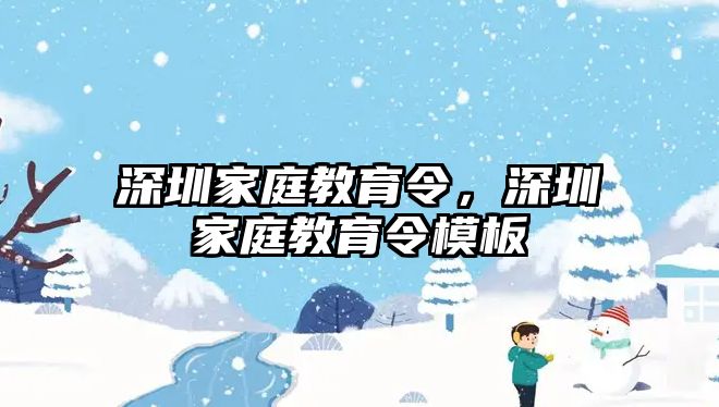 深圳家庭教育令，深圳家庭教育令模板