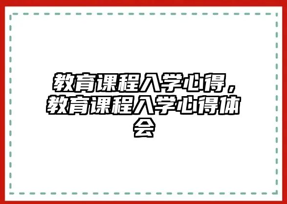 教育課程入學心得，教育課程入學心得體會