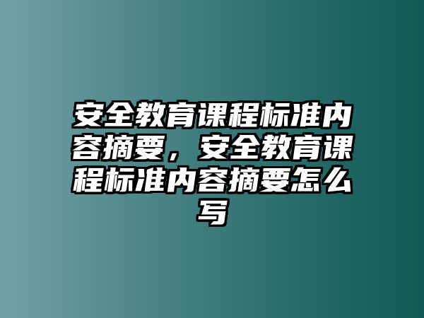 安全教育課程標準內容摘要，安全教育課程標準內容摘要怎么寫