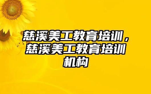 慈溪美工教育培訓(xùn)，慈溪美工教育培訓(xùn)機構(gòu)