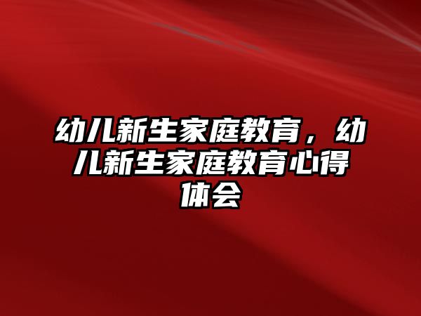 幼兒新生家庭教育，幼兒新生家庭教育心得體會(huì)