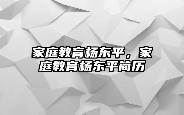 家庭教育楊東平，家庭教育楊東平簡(jiǎn)歷