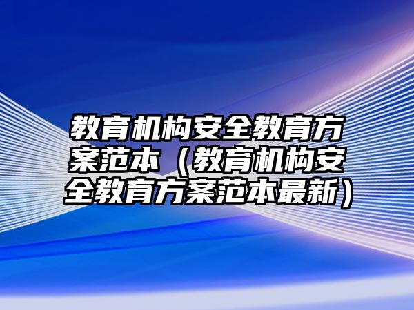 教育機構安全教育方案范本（教育機構安全教育方案范本最新）