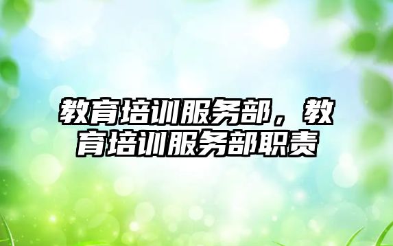 教育培訓服務部，教育培訓服務部職責