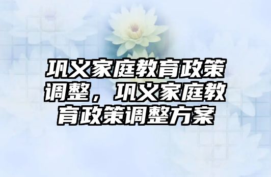 鞏義家庭教育政策調整，鞏義家庭教育政策調整方案