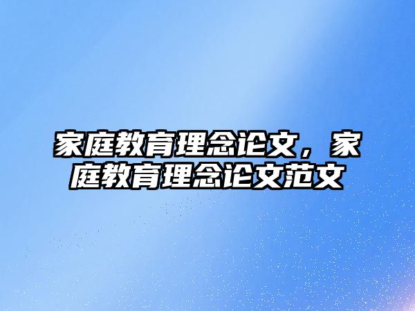 家庭教育理念論文，家庭教育理念論文范文