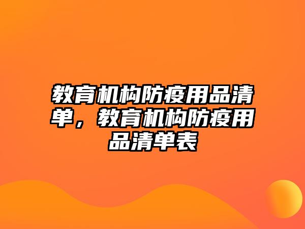 教育機構(gòu)防疫用品清單，教育機構(gòu)防疫用品清單表