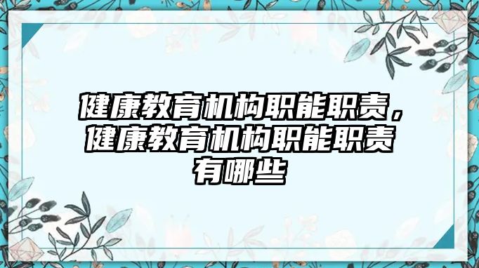 健康教育機構(gòu)職能職責，健康教育機構(gòu)職能職責有哪些