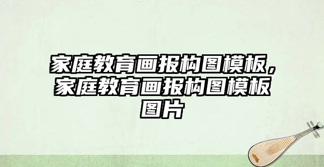 家庭教育畫報構圖模板，家庭教育畫報構圖模板圖片