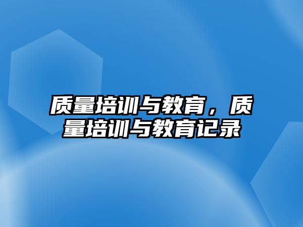 質(zhì)量培訓與教育，質(zhì)量培訓與教育記錄