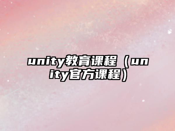 unity教育課程（unity官方課程）