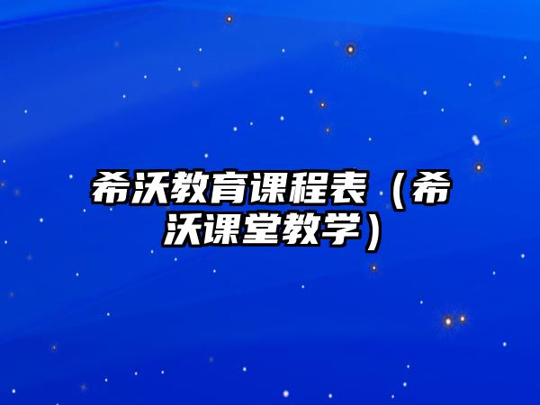 希沃教育課程表（希沃課堂教學）