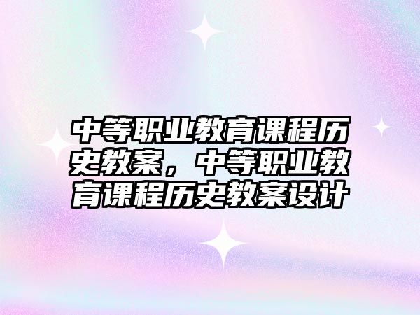 中等職業(yè)教育課程歷史教案，中等職業(yè)教育課程歷史教案設(shè)計