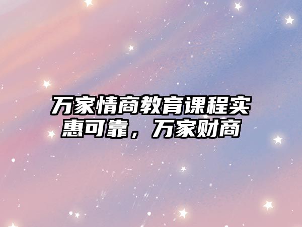 萬家情商教育課程實惠可靠，萬家財商