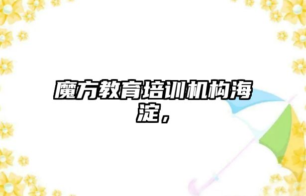 魔方教育培訓機構海淀，