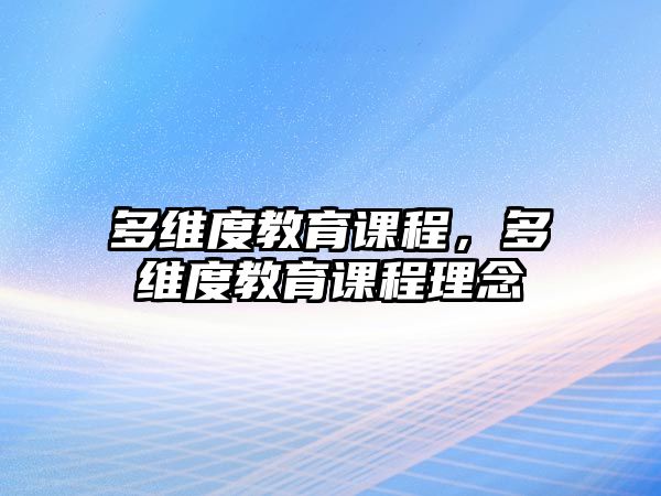 多維度教育課程，多維度教育課程理念