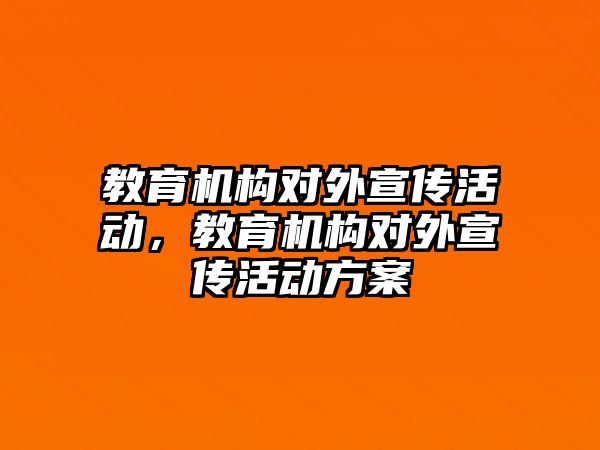 教育機構對外宣傳活動，教育機構對外宣傳活動方案