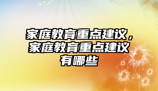 家庭教育重點建議，家庭教育重點建議有哪些