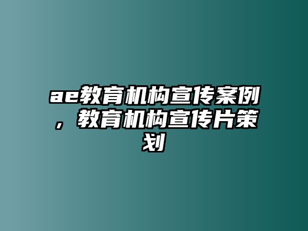 ae教育機構(gòu)宣傳案例，教育機構(gòu)宣傳片策劃