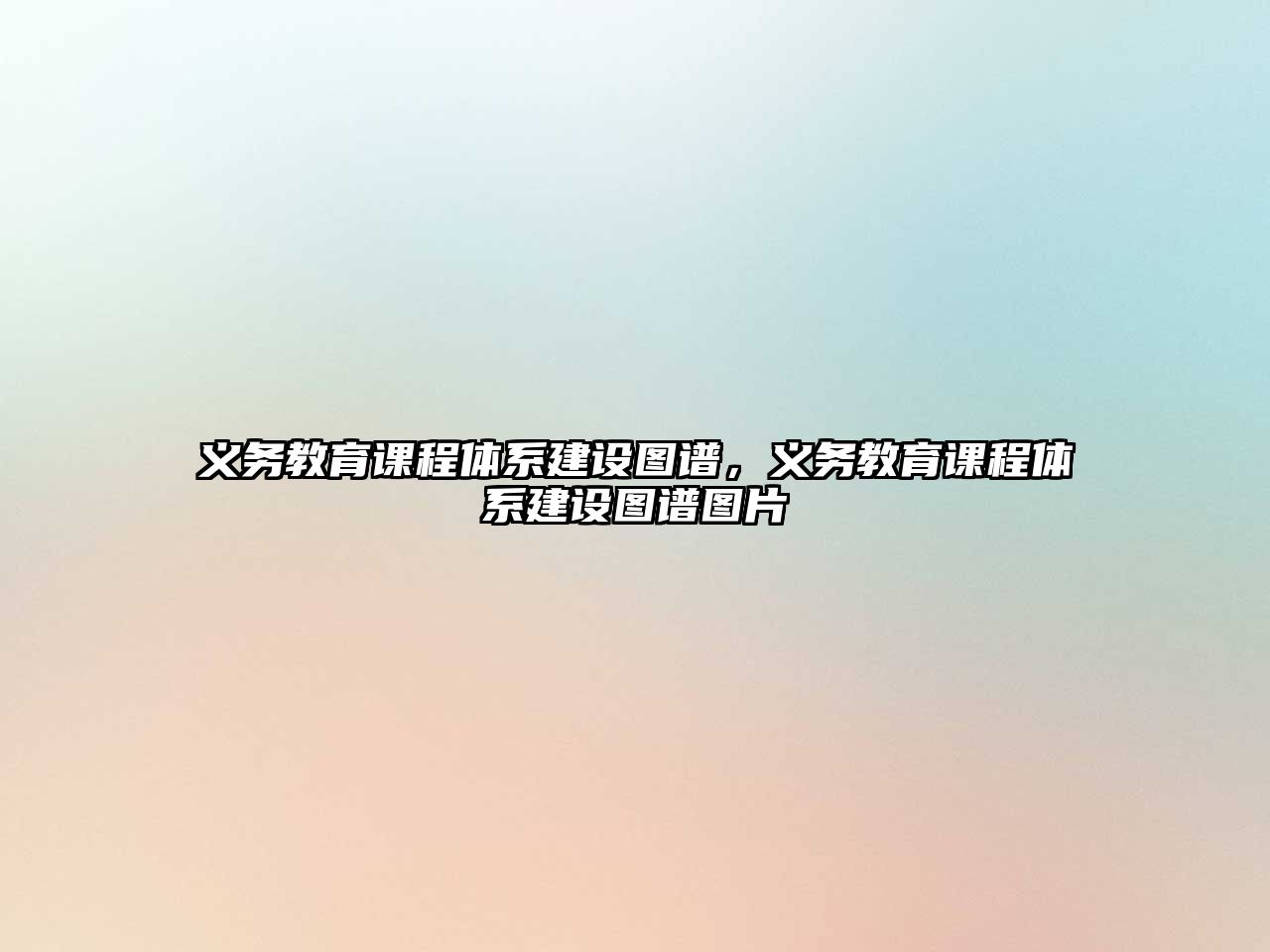 義務(wù)教育課程體系建設(shè)圖譜，義務(wù)教育課程體系建設(shè)圖譜圖片