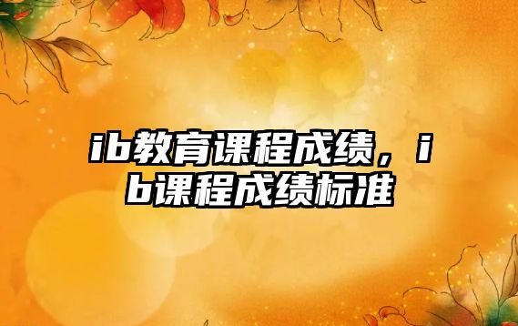 ib教育課程成績，ib課程成績標準