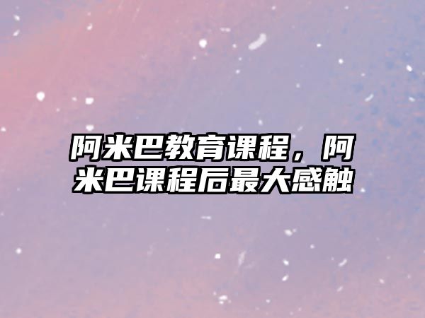 阿米巴教育課程，阿米巴課程后最大感觸